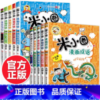 米小圈漫画成语第一辑+第二辑 10册 [正版]新版漫画成语全套10册 第一辑+第二辑成语故事上学记一年级二年级三四年级儿