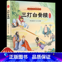 古典文学名著绘本-三打白骨精 [正版]孙悟空三打白骨精连环画西游记儿童绘本幼儿版少儿注音版小学生古典名著故事漫画美绘本美