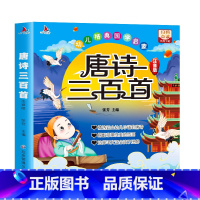 唐诗三百首 [正版]唐诗三百首全集小学生必读古诗300首完整版幼儿早教完整版扫码有声读物儿童绘本带拼音人教注音版全解详注