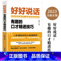 [正版]好好说话会接话书籍 好好接话的书沟通的艺术方法技巧书籍 会说话是优势会接话才是本事 所谓情商高就是会说话 沟通