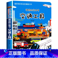 [超大开本]交通工具立体书(赠磁力贴) [正版]精装硬壳 交通工具立体书绘本阅读幼儿园儿童3d磁力贴翻翻书各种各样的汽车