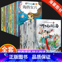 [全40册]中国+世界 经典故事绘本 [正版]幼儿经典童话绘本3–6岁故事书儿童幼儿园大小班中班老师阅读亲子中国世界经典