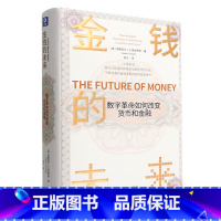 [正版]金钱的未来(数字革命如何改变货币和金融)(精)