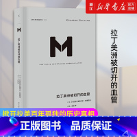 [正版]书店 拉丁美洲被切开的血管 爱德华多加莱亚诺著掀开拉美百年孤独的历史真相了解拉美的读之作