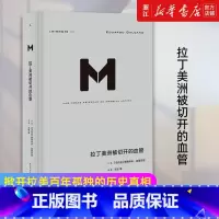 [正版]书店 拉丁美洲被切开的血管 爱德华多加莱亚诺著掀开拉美百年孤独的历史真相了解拉美的读之作