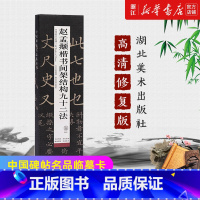 [正版]书店官网赵孟頫楷书间架结构九十二法/中国碑帖名品临摹卡 版本上佳 精工制作 简体旁注 可平铺 可近距离临摹