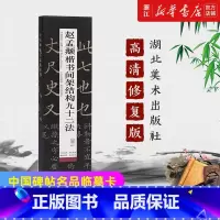 [正版]书店官网赵孟頫楷书间架结构九十二法/中国碑帖名品临摹卡 版本上佳 精工制作 简体旁注 可平铺 可近距离临摹
