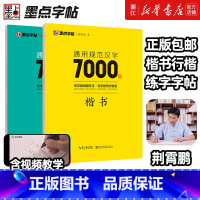 [正版]荆霄鹏楷书行楷字帖通用规范汉字7000字常用字楷体字帖初学者硬笔书法教程初中高中生成人男女生字体漂亮行书入门练