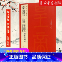 [正版]书店中国碑帖名品5 秦刻石三种 泰山刻石琅琊台刻石峄山刻石峄山碑 释文注释 繁体旁注 篆书毛笔书法字帖