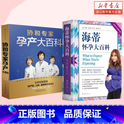 [正版]海蒂怀孕大百科+协和专家孕产大百科 怀孕百科两册 孕妇书籍大全 怀孕期孕产大百科孕期书籍大全 怀孕书籍备孕书籍
