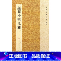 [正版]钟繇小楷九种/历代小楷名作选刊