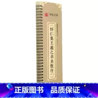 [正版]怀仁集王羲之书圣教序(上)/近距离临摹字卡