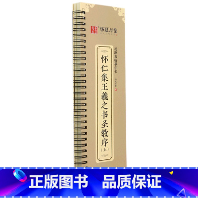 [正版]怀仁集王羲之书圣教序(上)/近距离临摹字卡