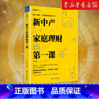 [正版]书店 新中产家庭理财一课 徐建明著 看清理财工具套路 迈向财务自由 教你如何避免家庭财富缩水