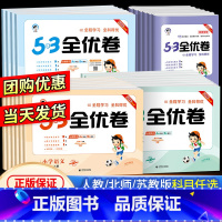 [老师推荐❤6本]53全优卷+53天天练 语数英 人教版 三年级上 [正版]2023版53全优卷二年级上册下册一年级三四