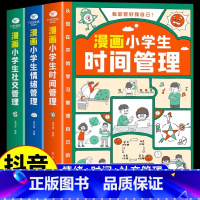 [时间+社交+情绪]漫画小学生自我管理 [正版]漫画小学生时间管理全套自我社交情绪管理社交人际交往情绪心理漫画版中小学生