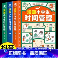 [时间+社交+情绪]漫画小学生自我管理 [正版]漫画小学生时间管理全套自我社交情绪管理社交人际交往情绪心理漫画版中小学生