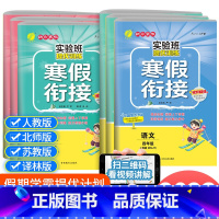 语文[人教]+数学[苏教]+英语[译林] 小学四年级 [正版]2023版春雨实验班寒假衔接提优训练四年级语文数学英语全套