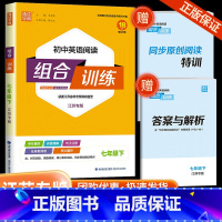 [下册]英语 阅读组合训练 江苏专版 七年级/初中一年级 [正版]2023版通城学典初中英语阅读组合训练七年级上册下册浙