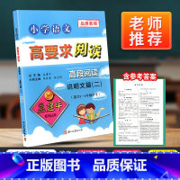 [正版]孟建平小学语文高要求阅读高段阅读说明文篇二 小学生五六年级上册下册阶梯测试训练题5-6年级课堂内外阅读练习指导