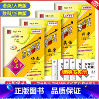 语文+数学(人教版)+英语+科学(浙教版) 七年级下 [正版]2023版孟建平各地期末试卷精选七年级下册科学浙教版初中生