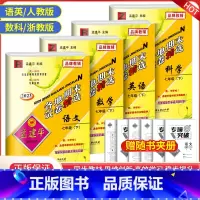 语文+数学(人教版)+英语+科学(浙教版) 七年级下 [正版]2023版孟建平各地期末试卷精选七年级下册科学浙教版初中生