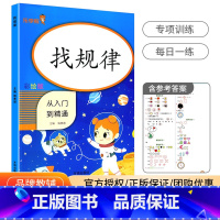 找规律 小学一年级 [正版]小学生找规律专项训练一年级小学数学思维训练书速算技巧大全二年级填数字排队顺序图形推理加减号习