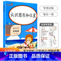 认识图形和位置 小学一年级 [正版]认识图形和位置与方位一年级同步专项训练小学数学上册下册二年级数学练习题难题顺序空间立