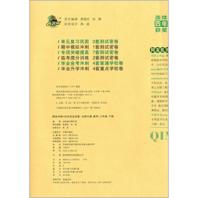 数学 北师版 六年级下 [正版]2023版名校期末冲刺100分六年级数学下册试卷北师版北师大小学6年级同步专项训练练习册