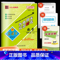 各地期末试卷精选 四年级上 数学 北师版 小学四年级 [正版]2023秋新版孟建平四年级上册数学北师版各地期末试卷精选小