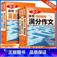 [全5套]腾远高考 全国通用 [正版]2024版满分作文名校模考 语文英语满分作文作文素材选粹语文作文立意与拟题英语写作