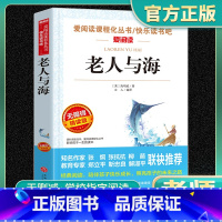 老人与海 老师推荐正版 小学通用 [正版]老人与海 海明威 爱阅读名著课程化丛书学习青少年初中小学生四五六七八九年级上下