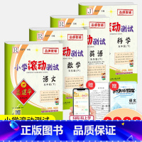 五年级下册 语文+数学+英语人教版+科学 教科版 小学五年级 [正版]2023孟建平小学滚动测试语文数学英语科学全套五年