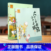 [正版]Y大个子老鼠小个子猫注音版 全套2册周锐著 小学生一年级二三年级课外必读书目老阅读书籍带拼音一年级大个子老鼠