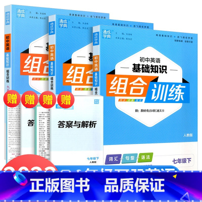 英语基础知识组合训练 外研版 七年级下 [正版]2023版初中英语基础知识组合训练七八九年级下册人教版初中789年级同步