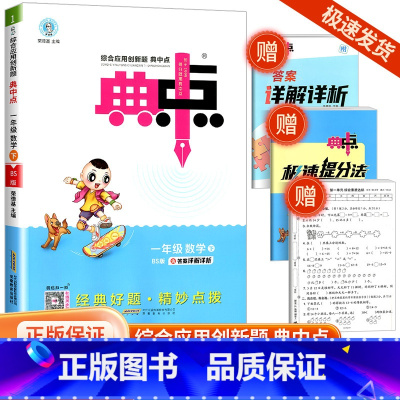 典中点 一年级下册 数学 北师版 小学一年级 [正版]2024春荣德基典中点一年级下册数学北师版北师大综合应用创新题小学