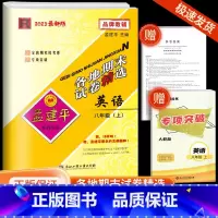 各地期末 八 上 英语 人教版 八年级/初中二年级 [正版]2023秋孟建平八年级上册英语人教版各地期末试卷精选初中生同