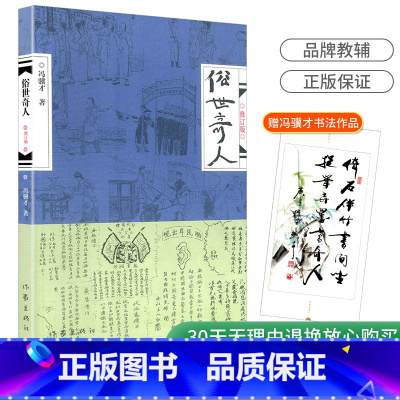 [正版] 俗世奇人 修订版 冯骥才同名小说集短篇小说人物传记书籍儿童读物青少年课外小说书籍故事书 小学生三年级四年
