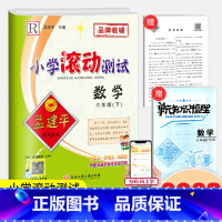 6下 数学 人教版 小学六年级 [正版]2023孟建平小学滚动测试数学六年级下册人教版小学生同步训练练习册作业本单元测试