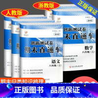 (语文+英语+历史道德)人教版+(数学+科学)浙教版 八年级上 [正版]2022秋 开源创新测试卷期末直通车语文数学英语