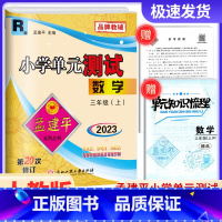 数学 人教版 小学三年级 [正版]2023秋孟建平 小学单元测试三年级上册数学 人教版 同步练习册期中期末配套练习与测试