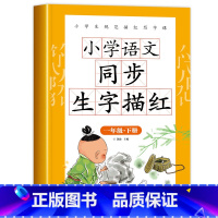 同步生字描红 一年级下 [正版]一年级下册语文同步练字帖人教版字帖练字每日一练 小学1年级下学期语文生字描红字帖带笔画笔