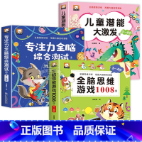 [全3册]全脑思维游戏1008+专注力+儿童潜能 [正版]全脑思维游戏1008全套3-4岁儿童专注力思维逻辑训练书左右脑