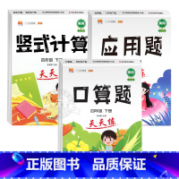 [3册]口算+竖式+应用题 四年级下 [正版]四年级数学计算题强化训练 口算天天练四年级下册数学练习题同步应用题专项训练