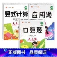 [3册]口算+竖式+应用题 四年级下 [正版]四年级数学计算题强化训练 口算天天练四年级下册数学练习题同步应用题专项训练