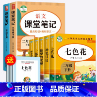 二年级下(全5册)+课堂笔记(语数) [正版]七色花二年级下册必读课外书 全套5册神笔马良注音版快乐读书吧二下老师课外阅