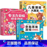 [全3册]全脑思维游戏1008+专注力+儿童潜能 [正版]全脑思维游戏1008全套2-3岁儿童专注力思维逻辑训练书左右脑