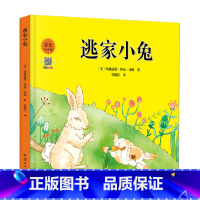 [正版]逃家小兔 精装注音版一年级二年级 老师阅读儿童绘本3一6 淘家小兔 幼儿园0-1-2-4岁宝宝启蒙幼儿绘本亲子