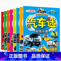 全套 [正版]汽车迷全套8册儿童贴纸书名车贴贴画2-6岁益智游戏玩具趣味游戏粘贴智力专注力训练学前幼儿启蒙全脑开发左右脑