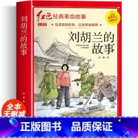 刘胡兰的故事 [正版]刘胡兰的故事四年级阅读课外书必读 革命红色经典书籍儿童红色革命故事书小学生五六年级爱国主义教育绘本